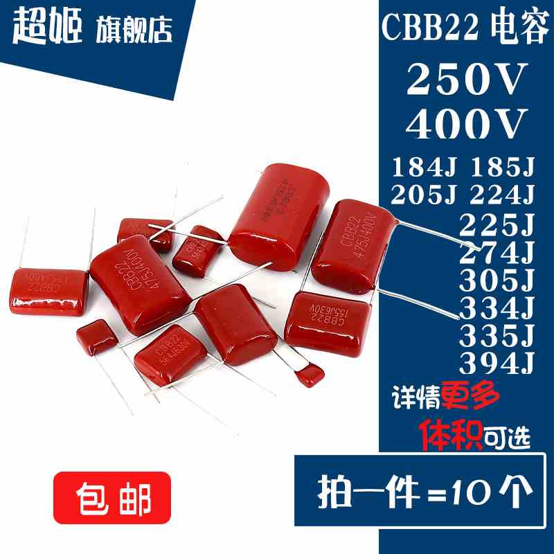 CBB22电容器400V/250V184/185/205/224/225/255/274/305/335/394J