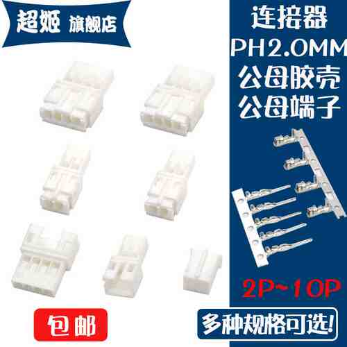 PH2.0MM间距胶壳 公壳 母壳 端子 空中对接公母2.0 连接器 接插件