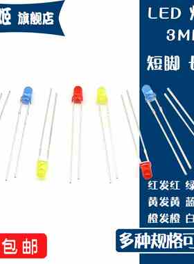 直插LED发光二极管灯珠高亮F3 3mm红发红 翠绿黄蓝白橙色 短/长脚