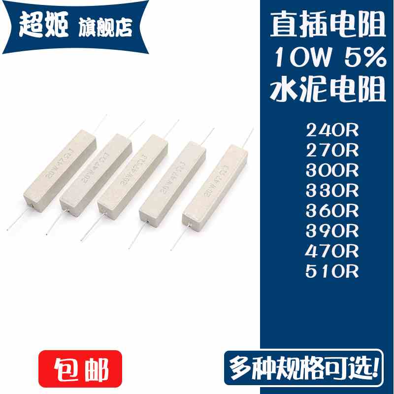 直插水泥电阻20W瓦 5% 240R/270R/300R/330R/360R/390R/470R/510R