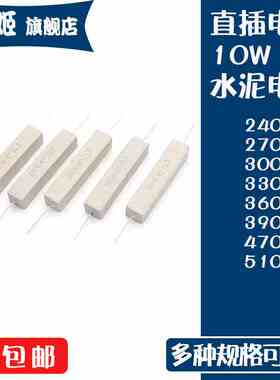 直插水泥电阻20W瓦 5% 240R/270R/300R/330R/360R/390R/470R/510R