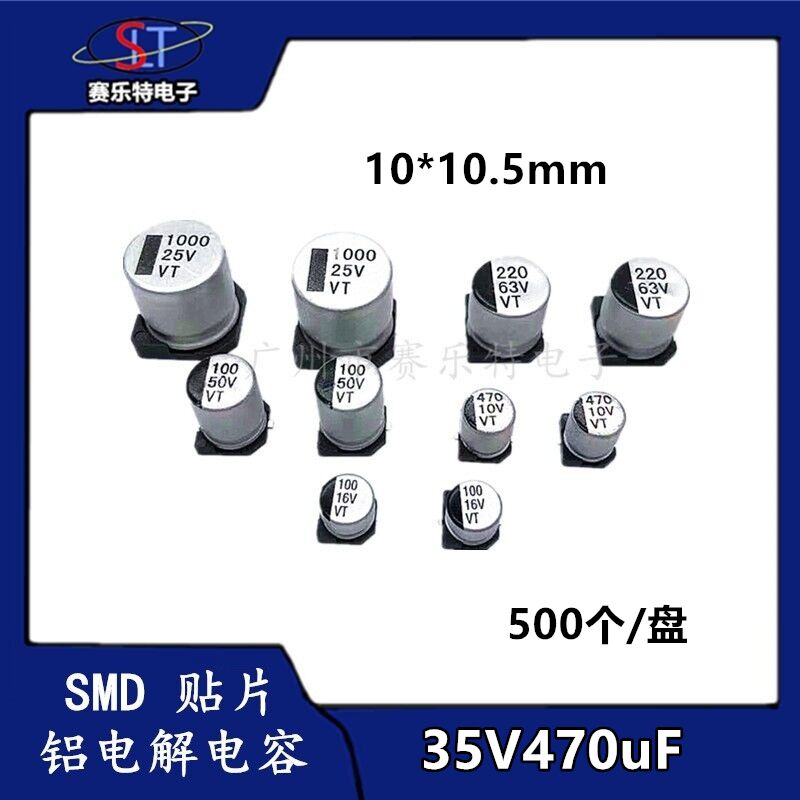 SMD贴片铝电解电容470UF35V 10*10.5 贴片电容器VT全系列现货一盘