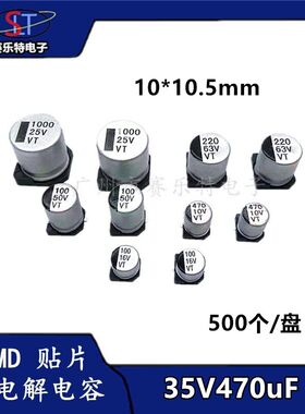 SMD贴片铝电解电容470UF35V 10*10.5 贴片电容器VT全系列现货一盘