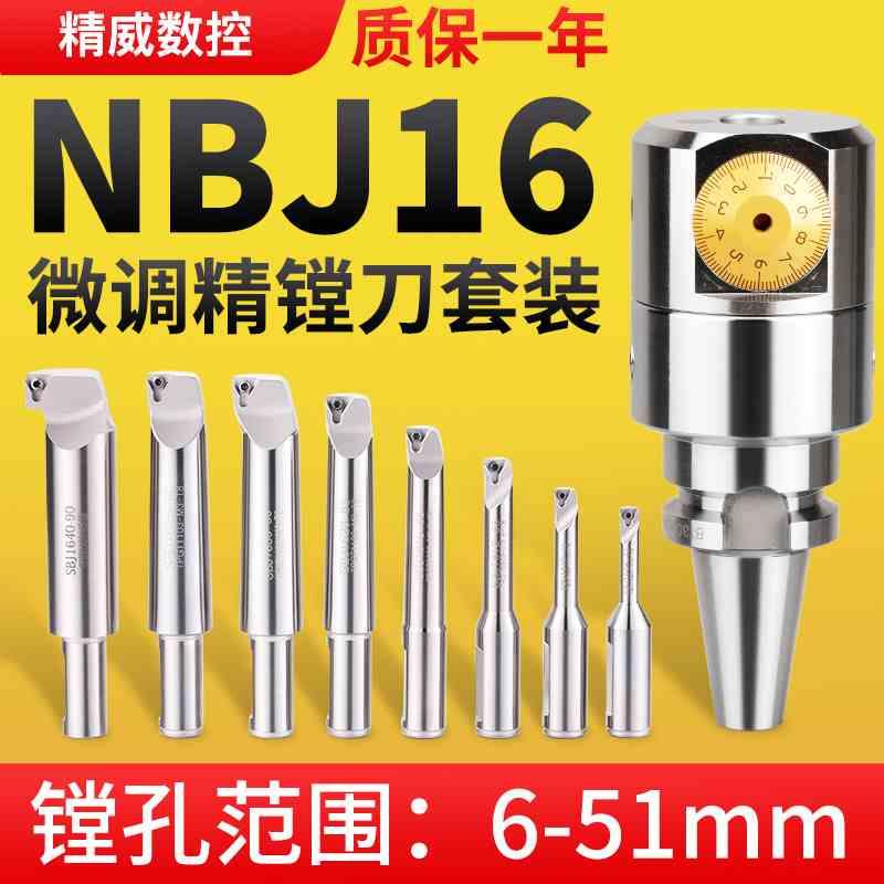 NBJ16微调精镗刀轻型镗孔利器数控加工中心BT30BT40/BT50镗刀套装