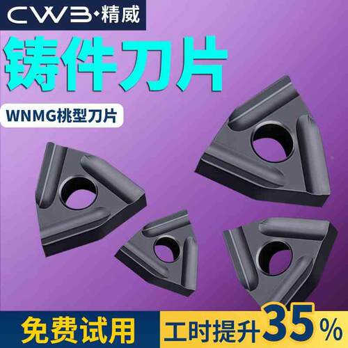 数控桃形车刀片wnmg080404铸件专用刀粒精车刀片车床硬质合金刀头