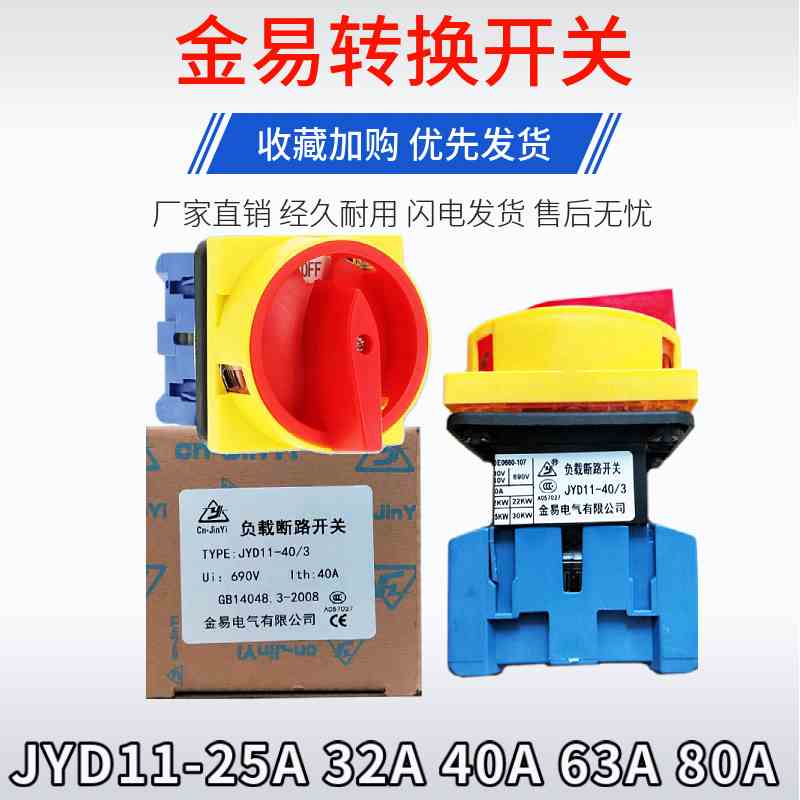 金易能转换负载断路开关JYD11-25/3 32/3 40/3 63/3 80/3 100/3