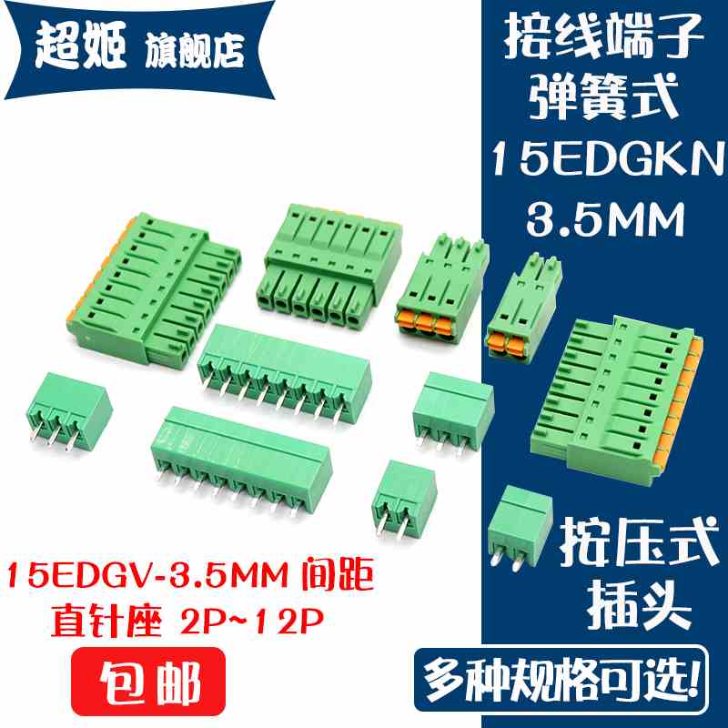 15EDGKN-3.5MM 接线端子 弹簧插头免螺丝插拔式15EDGV-直针座公母