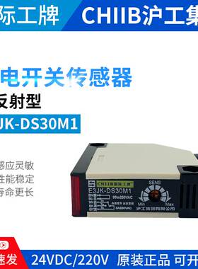 沪工漫反射开关E3JK-DS30M1光电开关90-250VAC红外感应开关19560M