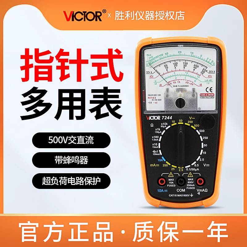 胜利VC7244指针式电工万用表机械式高精度防烧蜂鸣全保护万能表