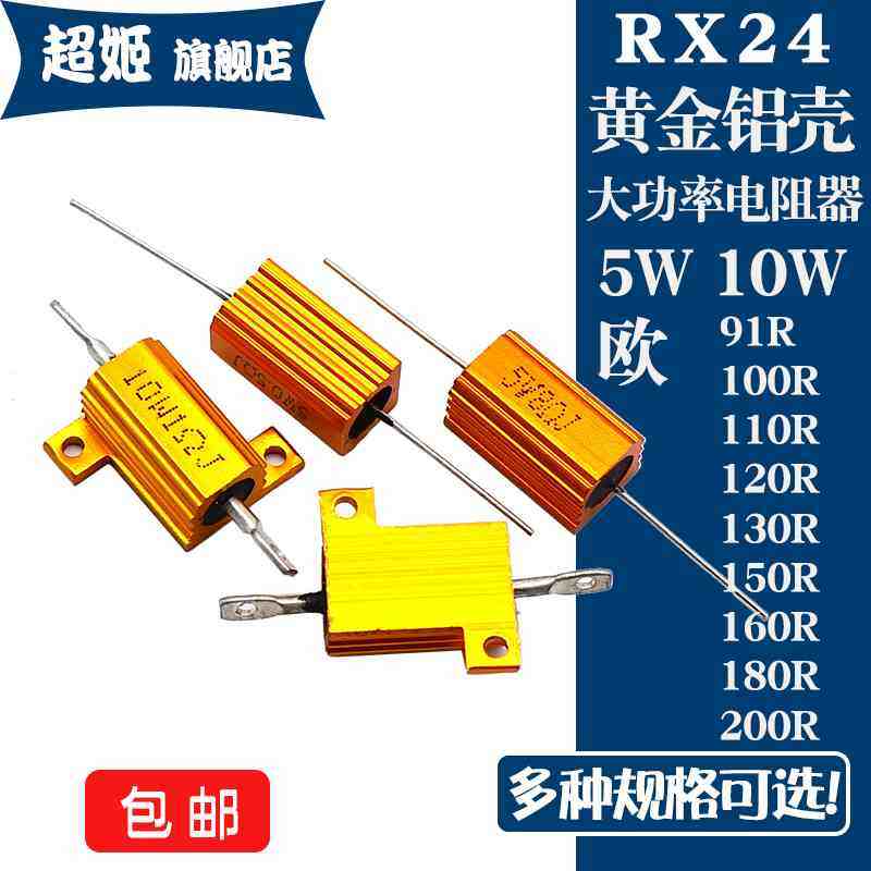 RX24黄金铝壳电阻5W10W 91R100R110R120R130R150R160R180R200R 欧