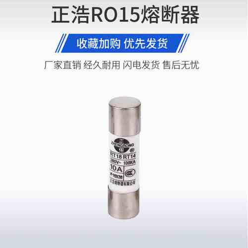 正浩正熔R015 RO15熔断器RT18RT14保险丝熔芯R016 14陶瓷10*38mm