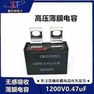 IGBT吸收电容 高频高压电容 IGBT逆变焊机专用电容 0.47UF1200VDC