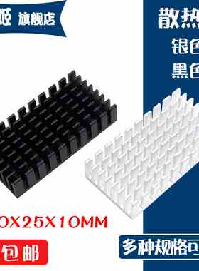 散热片 50*25*10MM 固态降温 银色/黑色开槽 优质散热器