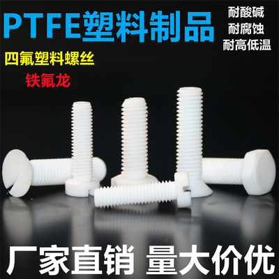 铁氟龙聚四氟乙烯M4-M8外六角塑胶螺栓PTFE耐高温耐腐蚀塑料螺丝
