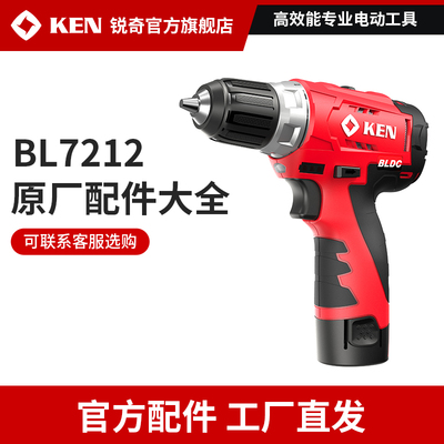 锐奇无刷锂电钻7212配件定转子开关外壳钻夹头电机电路板原厂配件