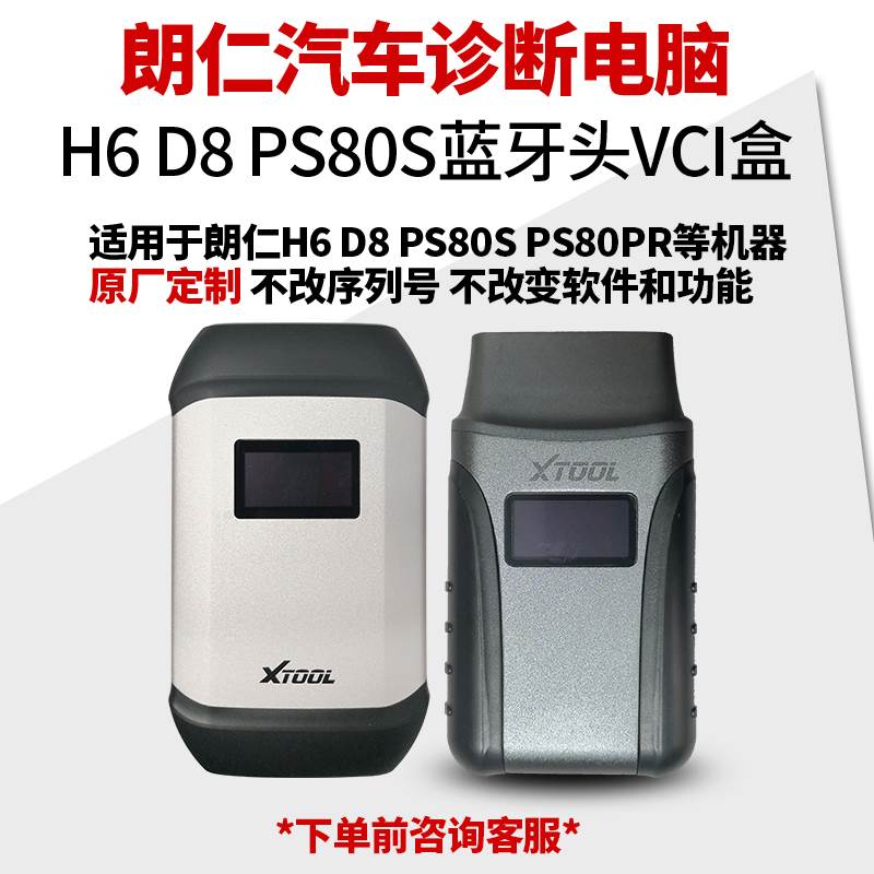 朗仁汽车诊断仪H6 D8 PS80STP80检测电脑蓝牙头VCI盒接头原厂定制