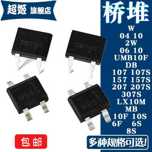 整流桥堆DB107/157/207/307/S MB10F/S MB6F/S/8S 2W/HD 04 06 10