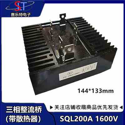 三相整流桥SQL200A-16 200A1600V 自带散热器 SQL200A 桥式整流器