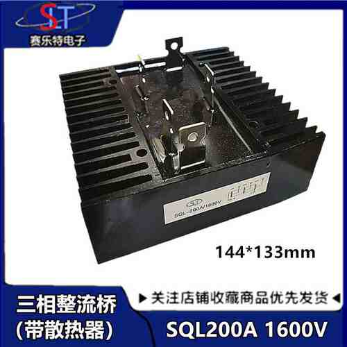三相整流桥SQL200A-16 200A1600V 自带散热器 SQL200A 桥式整流器