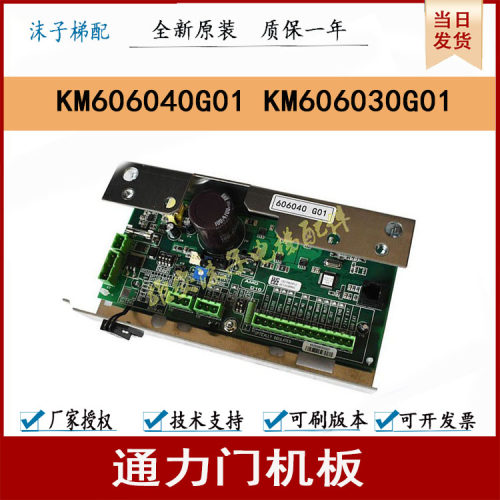 通力电梯配件KM606040G01/KM606060G01门机板KM606030G01全新现货