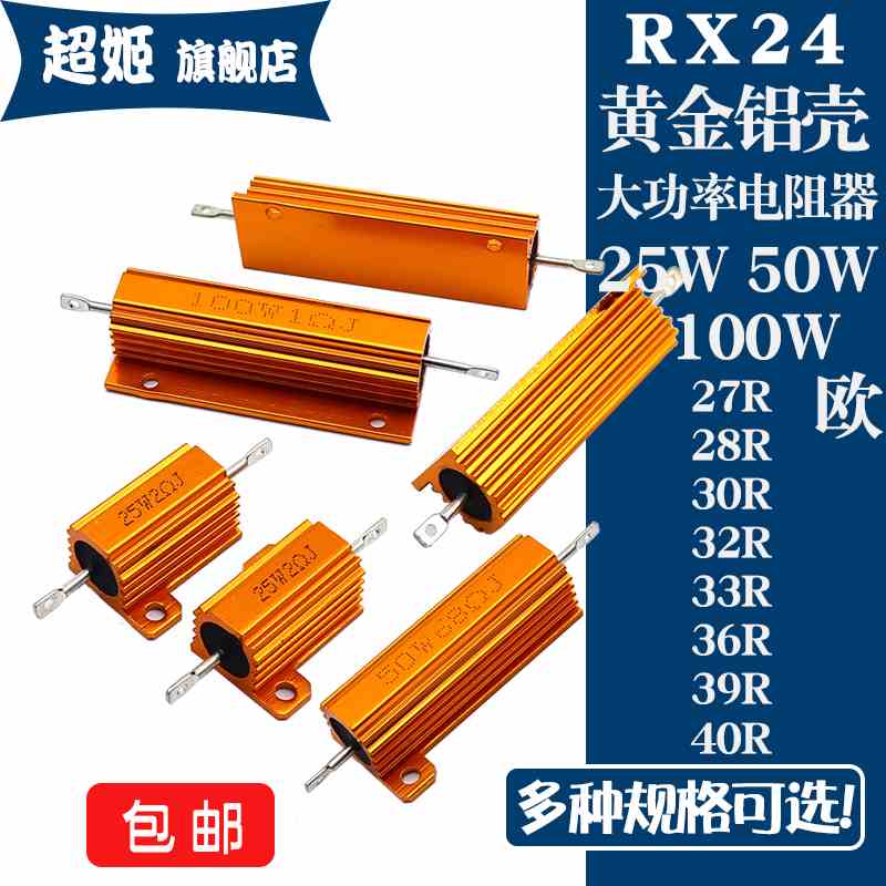 RX24黄金铝壳大功率电阻25W50W100W 27R28R30R32R33R36R39R40R 欧