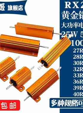 RX24黄金铝壳大功率电阻25W50W100W 27R28R30R32R33R36R39R40R 欧