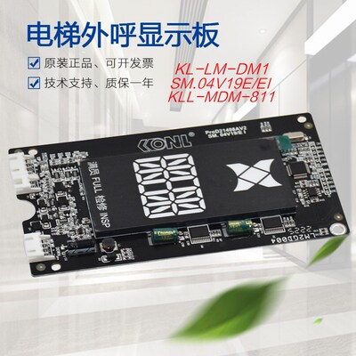 适用于康力电梯外呼显示板KLL-MDM811-STEP KL-LM-DM1 SM.04V19/E