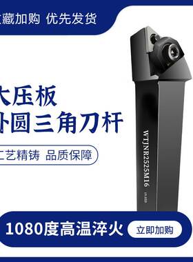 数控刀杆 93度大压板三角粗加工WTJNR2020K16 2525M16车床刀具