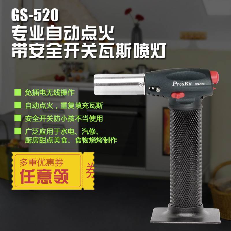 台湾宝工Pro'sKit GS-520 专业户外自动点火瓦斯喷灯 喷火枪 焊接
