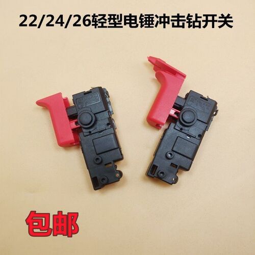 配冲击钻开关GBH2-22 26轻型电锤无极调速精品配件