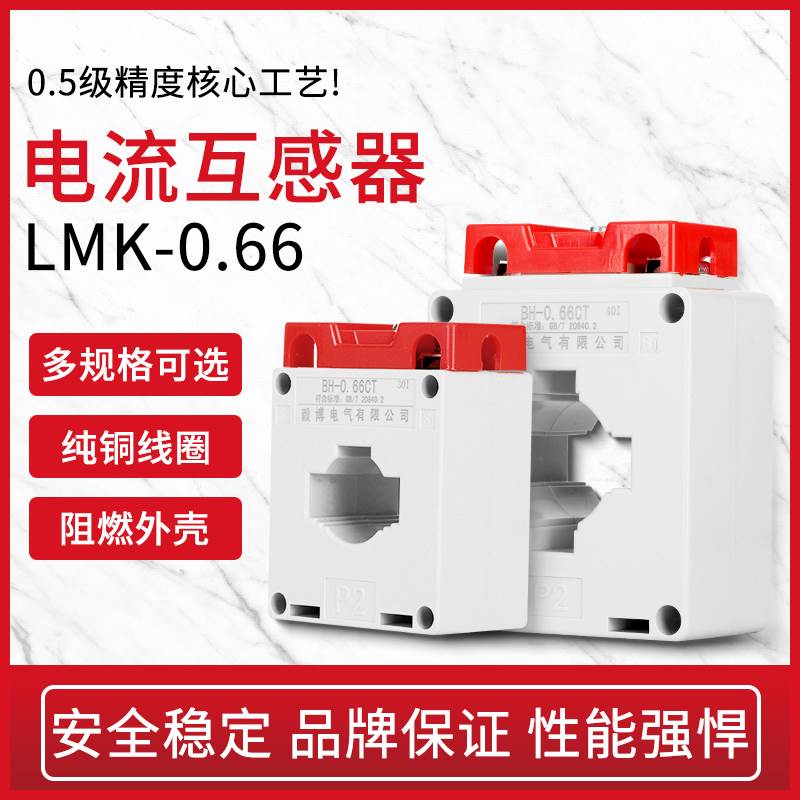交流电流互感器BH-0.66CT三相0.5级小型50/75/100/150/200/5A铜线