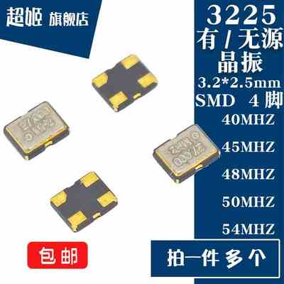 3225贴片有/无源晶振 40/45/48/50/54MHZ 4脚SMD 触点