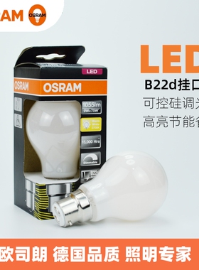 OSRAM欧司朗B22d家用挂口球泡LED灯泡磨砂9W英式卡口2700K可调光