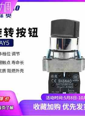 上海森奥XB2-BD21C BD33C按钮开关 二三挡自锁旋钮 SAY7-D 22MM