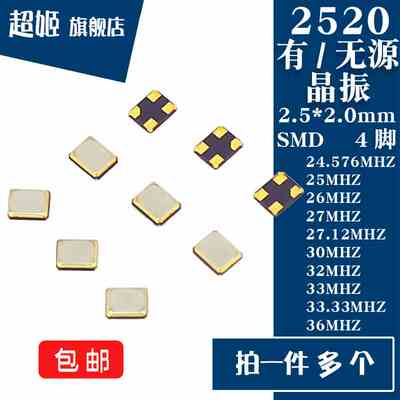 2520有/无源晶振 24.576/25/26/27/27.12/30/32/33/33.33/36MHZ