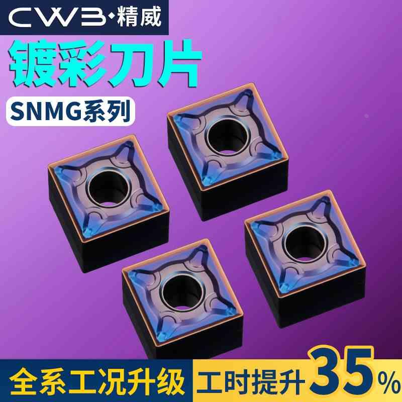数控车刀片snmg120408淬火镀彩加硬质合金四方刀粒车床刨槽机刀头