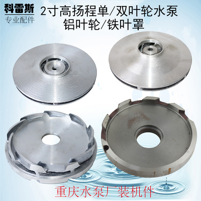 汽油机抽水机自吸水泵配件2寸高扬程消防泵双叶轮铝叶轮铁叶轮罩