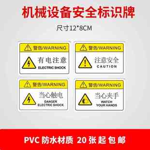 机械设备安全标识牌警告标志贴纸当心机械伤人非工作人员请勿打开