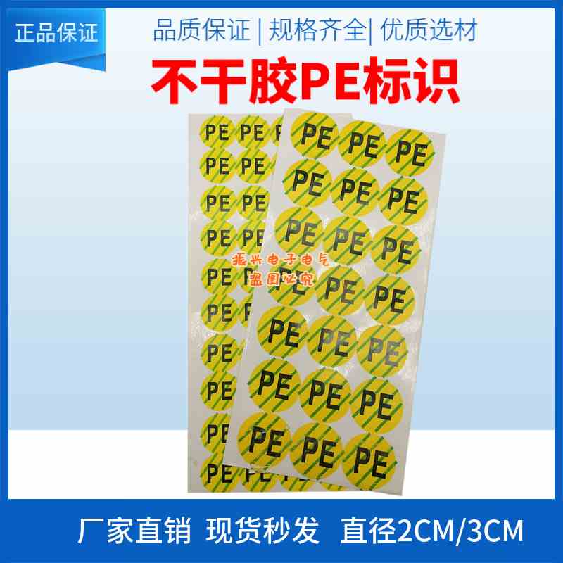 不干胶标牌地线标识 PE 配电箱标贴电气标签 黄绿色PE标志 2CM3CM