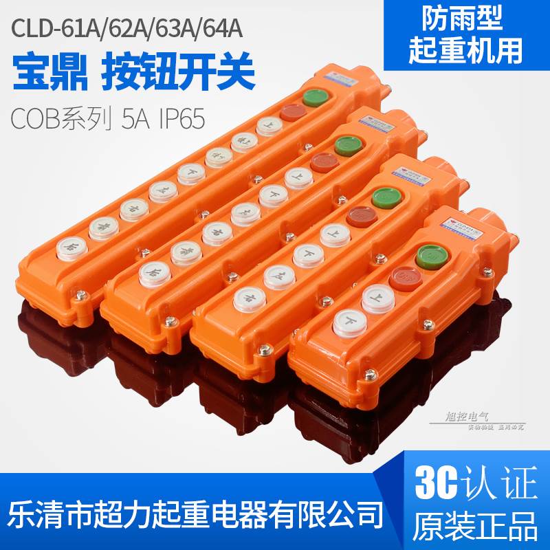 宝鼎超力COB-63A 62 61行车起重按钮开关CLD-64防雨水吊车用ONOFF