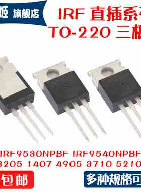 IRF3205PBF 1407 4905 3710 5210 9640 9530 3207PBF 直插TO-220