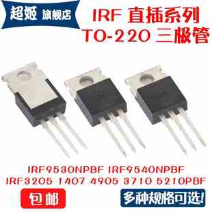 IRF3205PBF 1407 4905 3710 5210 9640 9530 3207PBF 直插TO-220