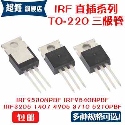 IRF3205PBF 1407 4905 3710 5210 9640 9530 3207PBF 直插TO-220