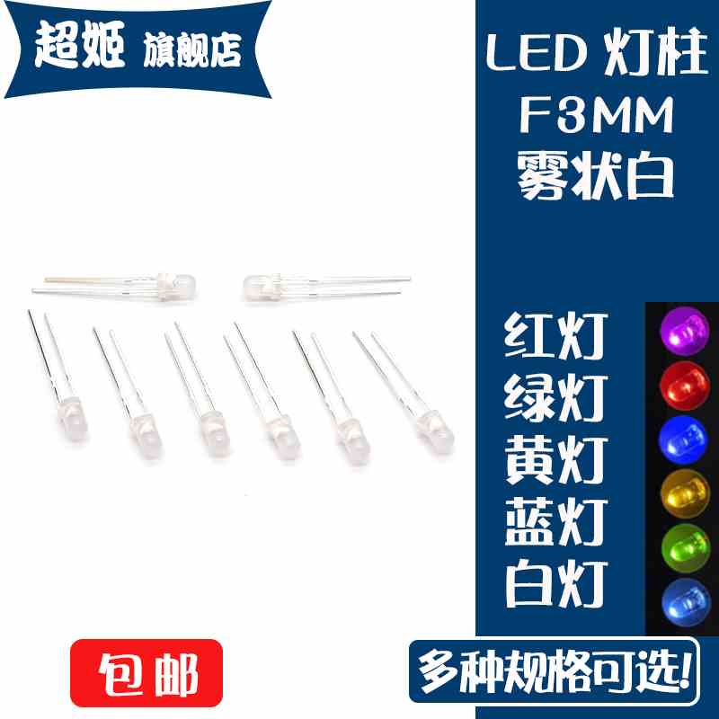 F3雾状光亮红绿黄白蓝色短脚3MM直插灯珠超高亮发光管LED二极管