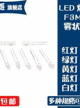 F3雾状光亮红绿黄白蓝色短脚3MM直插灯珠超高亮发光管LED二极管