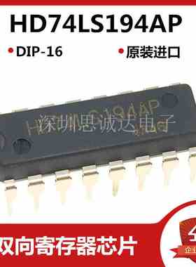 HD74LS194AP DIP-16 74LS194 全新原装进口 直插 HD74LS194