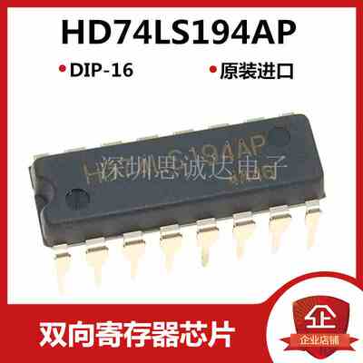 HD74LS194AP DIP-16 74LS194 全新原装进口 直插 HD74LS194