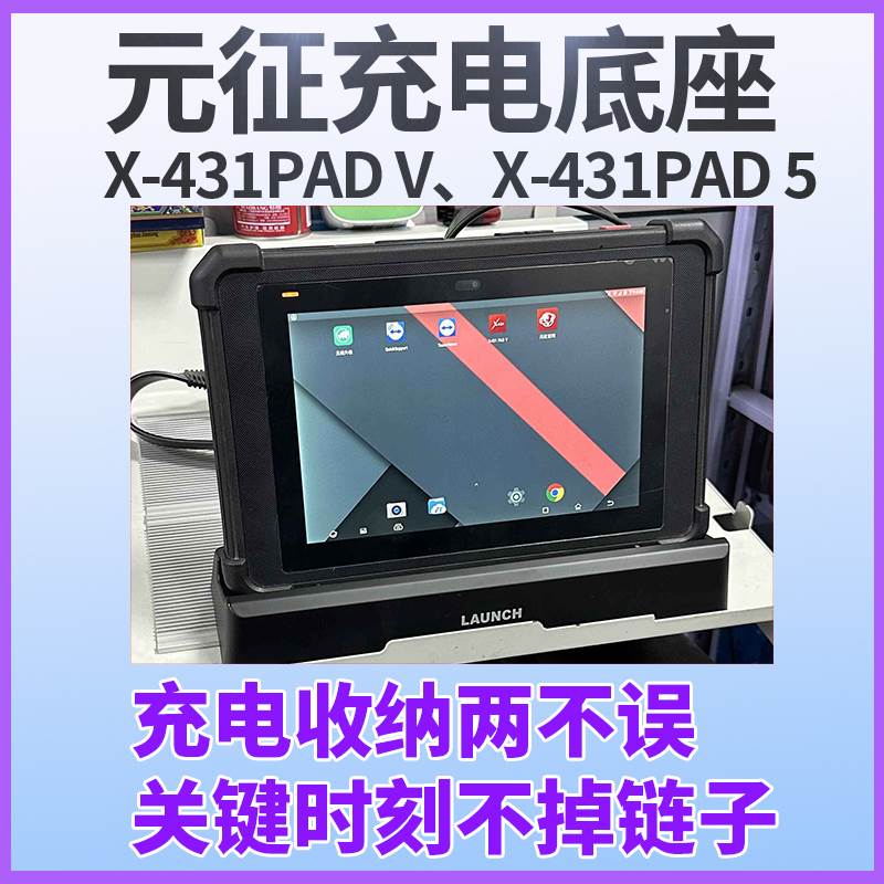 元征X-431PADV充电底座X-431PAD5充电器431USB充电冲