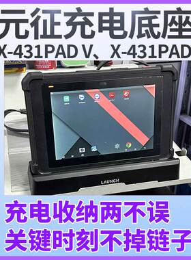 元征X-431PADV充电底座X-431PAD5充电器431USB充电冲