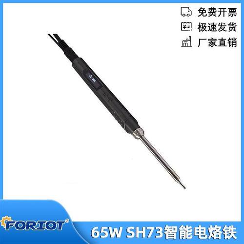 SH73智能电烙铁带B2焊头焊接工具OLED数显可调温65W 12-24V